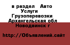  в раздел : Авто » Услуги »  » Грузоперевозки . Архангельская обл.,Новодвинск г.